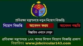 প্রতিরক্ষা মন্ত্রণালয় চাকরির বিজ্ঞপ্তি 2018 Ministry of Defence Job Circular 2018