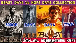 Beast Movie Day 4 Vs KGF 2 Movie Day 3 Box Office Collection list, KGF Chapter2 Vs Beast Movie Vijay