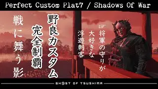 Perfect Custom Plat7 Survival At Random Match With My Friends :) / Shadows Of War(20240512)