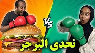 تحدى طبخ اقوى برجر فى العالم 🧑🏽‍🍳| توب شيف الغلابه 😅
