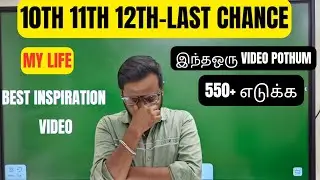 இந்த ஒரு video pothum 550+ எடுக்க| 10th 11th 12th