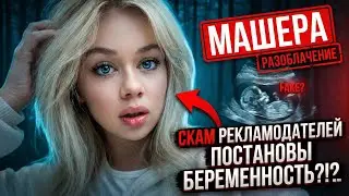 Машера - ОБМАН РЕКЛАМОДАТЕЛЕЙ, ПОСТАНОВЫ, МОШЕНИЧЕСТВО