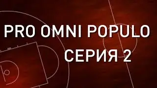 P.O.P. 1 сезон 2 серия