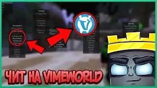 РАБОЧИЙ ЧИТ НА VIMEWORLD   ЧИТЫ НА МАЙНКРАФТ [NO FIX]