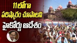 Telangana High Court Order On TSRTC Samme To Solve The Problem By Nov 11th | ABN Telugu