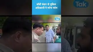 #Shorts Bobby Panwar से Police अधिकारी ने मांगा मोबाइल फोन #Bobbypanwar #Bobby #Police #arrested