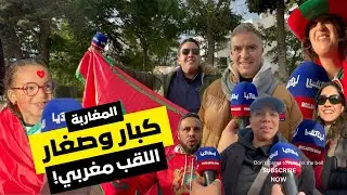 المغاربة قبل مباراة زامبيا… السمراء تبقا فالرباط 