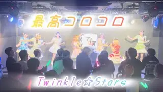 Twinkle☆Stars トゥイスタ【最高コロコロ】