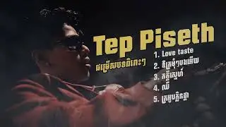 Tep Pisith #audio #music #song #lyrics #sadmusic 