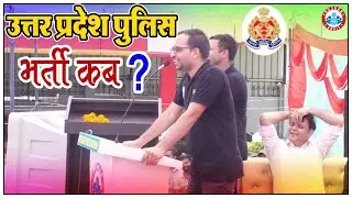 UP Police भर्ती के बारे मे क्या बोले Ankit Bhati Sir 🤔