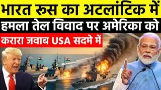 North Atlantic में महायुद्ध की आहट! India की एंट्री से अमेरिका-रूस में हड़कंप | Venezuela Oil Crisis