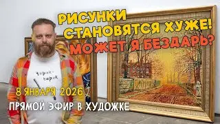 Рисунки становятся хуже! Может я бездарь? Ответы на вопросы. Разбор работ подписчиков.