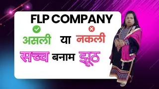 FLP Company Real or Fake? | Forever Living सच या झूठ? | Fact vs Myth