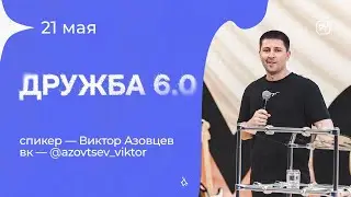 Виктор Азовцев &laquo;Дружба 6.0&raquo; 21/05/23 #Миссиямогу