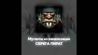 СЕРЕГА ПИРАТ - Мутанты из канализации (Акапелла / Acapella)