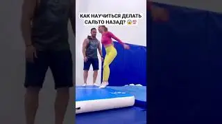 Как научиться делать сальто назад? 😱 #shorts