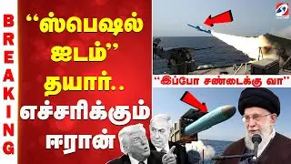 BIG BREAKING | ஸ்பெஷல் ஐடம் தயார் -எச்சரிக்கும் ஈரான் | Military Drill | Iran | Middle East Tensions