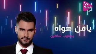 يامن هواه _ يعقوب شاهين