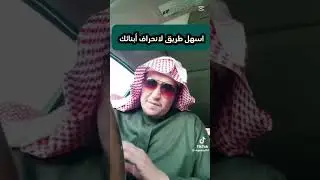 اسهل طريق لا نحراف أبنائك 