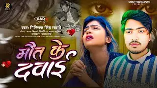 #Bebfai - मौत के दवाई | #Giriraj Singh Ravani | New Sad Song | Maut Ke Dwai | #Bhojpuri Sad Song 😭