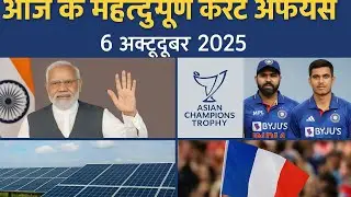 आज के प्रमुख करेंट अफेयर्स 6 अक्टूबर 2025 | #shortfeed #CurrentAffairs #DailyGKUpdate #GKTodayHindi 