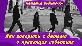 Дети боятся? Признаки страха у детей/ Как объяснить ребёнку происходящее, успокоить/ Тревога у детей