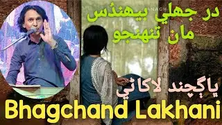 Dar jhaly behandus ma tunhnjo در جھلي بيھندُس مان تنھنجو Bhagchand Lakhani #song #sindhikafi