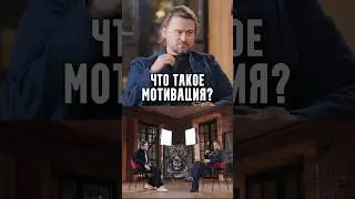 Борис Зарьков - Что такое мотивация?