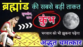 कुंभ राशि वालों 18 से 25 जनवरी ब्रह्माण्ड की ताकत के सामने भगवान को भी झुकना पड़ेगा अद्भुत चमत्कार