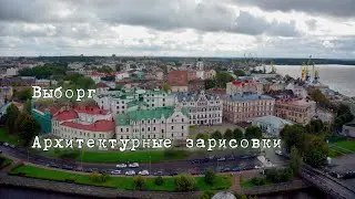 Выборг. Архитектурные зарисовки