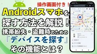 Androidスマホを探す機能とは？携帯紛失・盗難時の『デバイスを探す』機能オン・オフの手順、方法を解説