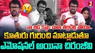 నా బిడ్డ కష్టం చూసి తల్లడిల్లిపోయా Chiranjeevi&rsquo;s Emotional Words About Daughter Sushmitha Konidela
