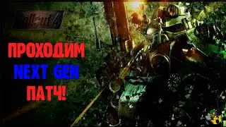 FALLOUT 4 | День #2 ПРОХОДИМ NEXT GEN ПАТЧ!