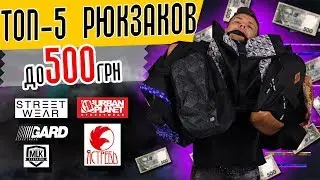 ТОП 5 Рюкзаков до 500 гривен | РОЗЫГРЫШ | STWR, Urban planet, Ястребь, Gard, Milk