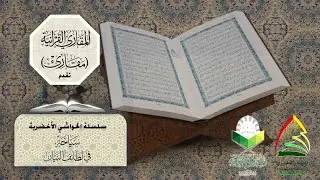 #الحواشي_الأخضرية/ الحاشية (29) / تأمل في الفرق بين افتتاحية سورة الحجر والنمل