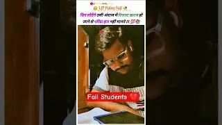 UP Police Fail Students 😭 | Motivation Video 💯 #uppolice #fail #motivation #studentlife #shorts