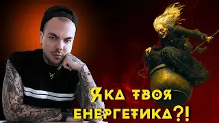 Як Прокачати свою енергетику?! Як захистити себе від негативу?! Проекція енергії | Каїн Крамер