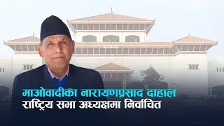 माओवादीका नारायणप्रसाद दाहाल राष्ट्रिय सभा अध्यक्षमा निर्वाचित । Kantipur TV LIVE