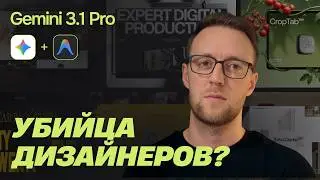 Gemini 3.1 Pro: Конец эры дизайнеров? Честный тест
