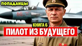 ПИЛОТ ИЗ БУДУЩЕГО. КНИГА 6 | ПОПАДАНЦЫ | АУДИОКНИГА | ФАНТАСТИКА | ПРИКЛЮЧЕНИЯ