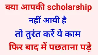 Scholarship Status 2020-21 - Scholarship kaise check kare - UP Scholarship Status 2020-21