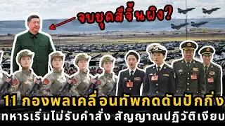สัญญาณเตือนภัยระดับสูงสุด น่านฟ้าปักกิ่งวิกฤต สีจิ้นผิงสั่งล้างบางกองทัพ