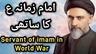 Imam e Zamanaع ka sathi | Servant of imam in world war | Maulana Nusrat Abbas Bukhari