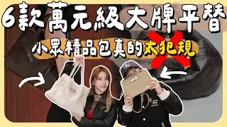 精品入門必看!6個讓你省下好幾萬的大牌平替包，這幾款我超愛...