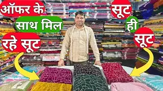 💥ऑफर वाले रेट में ले लो सूट💥22.12.25