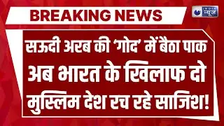 Pakistan-Saudi Arab Relations: भारत के खिलाफ खड़े हुए दो मुस्लिम देश! Breaking News | India News