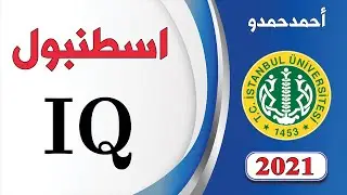 حل أسئلة الأيكيو لجامعة اسطنبول للعام 2021-İSTANBUL ÜNİVERSİTESİ YÖS-2021- IQ ÇÖZÜMLERİ |Yös Academy