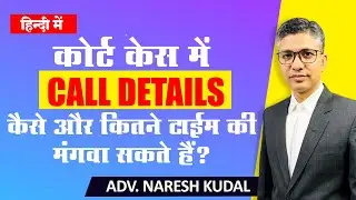 How to get call details in court case? Call details guidelines by DoT (205)