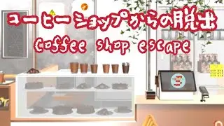 コーヒーショップからの脱出 EscapeRoomsCoffeeShop【mobaroid】 ( 攻略 /Walkthrough / 脫出)