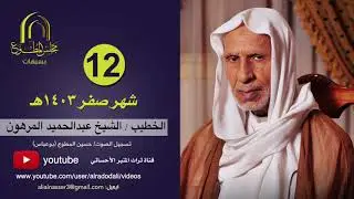 الشيخ عبدالحميد المرهون 12 صفر 1403هـ - سيهات